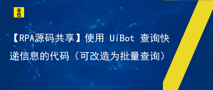 【RPA源码共享】使用 UiBot 盘问快递信息的代码（可刷新为批量盘问）