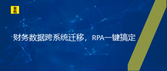 财务数据跨系统迁移，RPA一键搞定