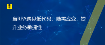 当RPA遇见低代码：随需应变，提升营业迅速性