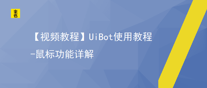 【视频教程】UiBot使用教程-鼠标功能详解