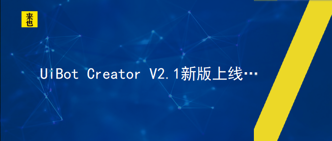 UiBot Creator V2.1新版上线…