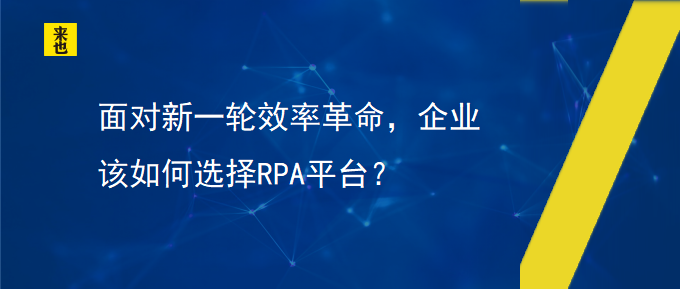 面对新一轮效率革命，企业该如何选择RPA平台？