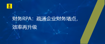 财务RPA：疏通企业财务堵点，效率再升级