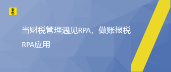 当财税管理遇见RPA，做账报税RPA应用