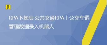 RPA下基层·公共交通RPA丨公交车辆管理数据录入机器人
