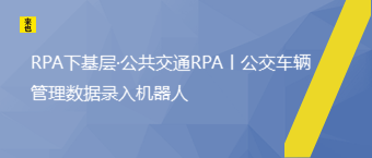 RPA下下层·公共交通RPA丨公交车辆治理数据录入机械人