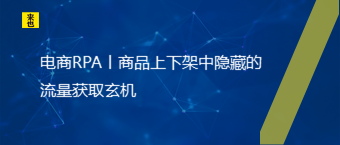 电商RPA丨商品上下架中隐藏的流量获取玄机