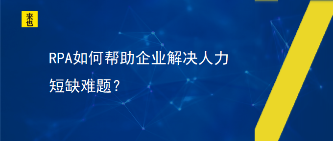 RPA怎样资助企业解决人力欠缺难题？