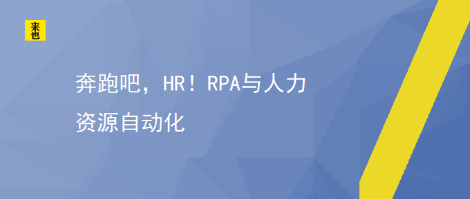 奔驰吧，HR！RPA与人力资源自动化