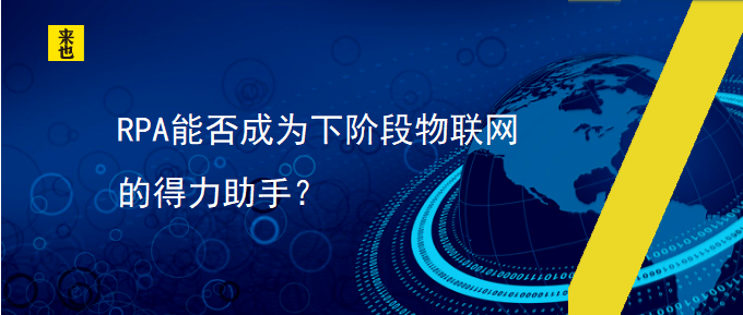 RPA能否成为下阶段物联网的得力助手？