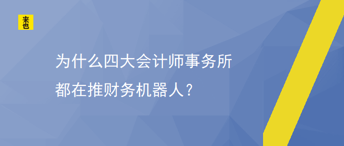 为什么四大会计师事务所都在推财务机械人？