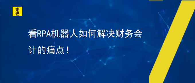 看RPA机械人怎样解决财务会计的痛点！