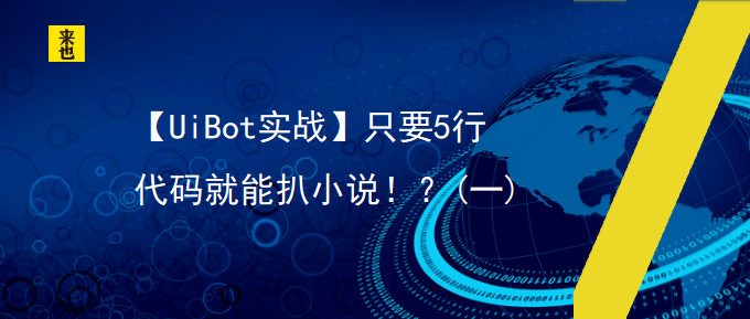 【UiBot实战】只要5行代码就能扒小说？(一)