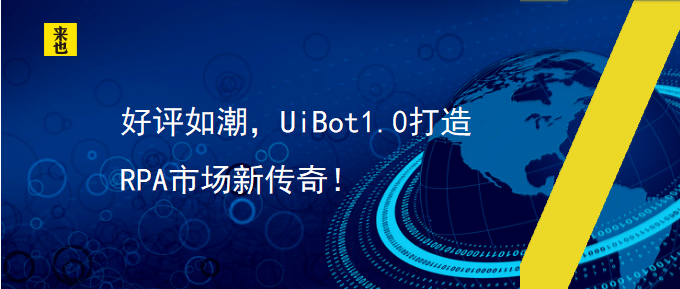 好评如潮，UiBot1.0打造RPA市场新传奇！