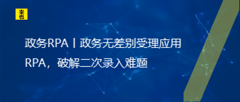 政务RPA丨政务无差别受理应用RPA，破解二次录入难题