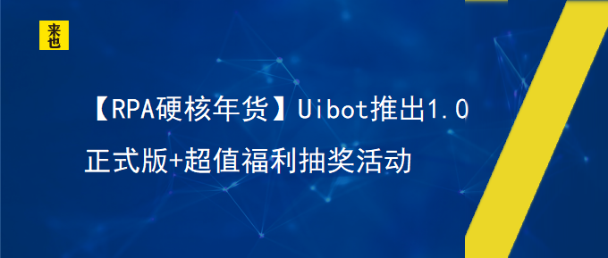 【RPA硬核年货】Uibot推出1.0正式版+超值福利抽奖运动