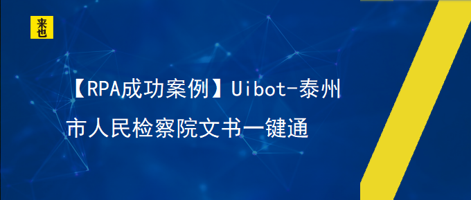 【RPA乐成案例】Uibot-泰州市人民审查院文书一键通