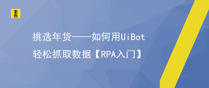 挑选年货——怎样用UiBot轻松抓取数据【RPA入门】