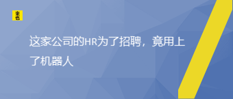 这家公司的HR为了招聘，竟用上了机械人