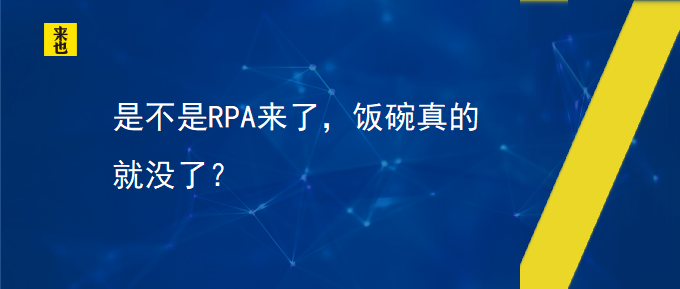 是不是RPA来了，饭碗真的就没了？