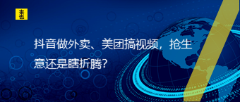 抖音做外卖、美团搞视频，抢生意照旧瞎折腾？