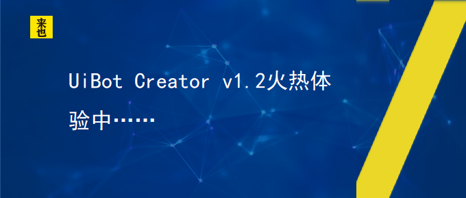 UiBot Creator v1.2火热体验中……