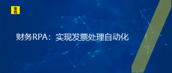 财务RPA：实现发票处置惩罚自动化