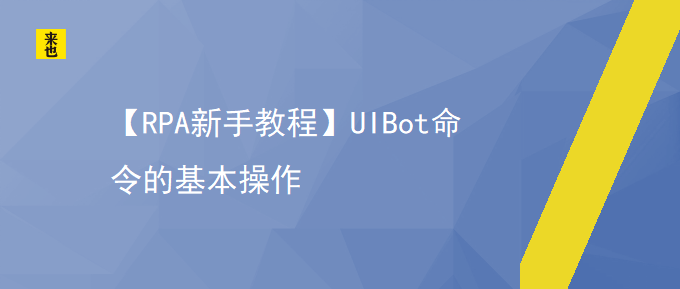 【RPA新手教程】UIBot下令的基本操作