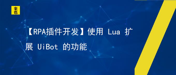 【RPA插件开发】使用 Lua 扩展 UiBot 的功效