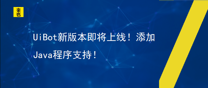 UiBot新版本即将上线！添加Java程序支持！