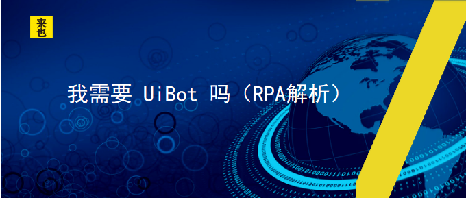 我需要 UiBot 吗（RPA剖析）