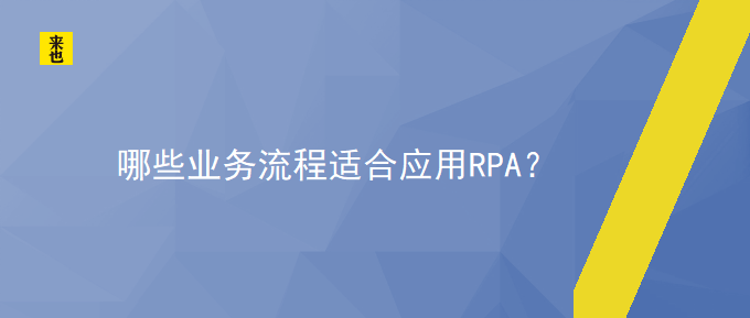 哪些营业流程适合应用RPA？