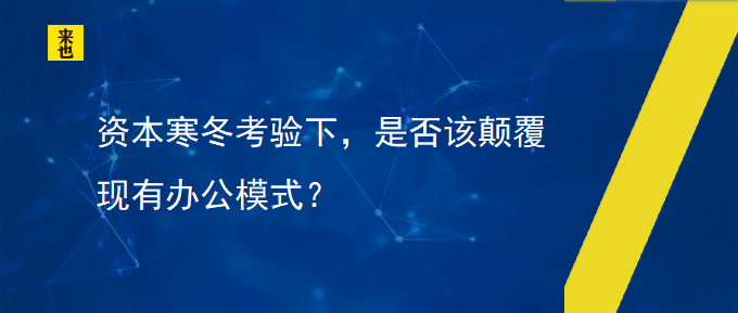 资源严冬磨练下，是否该倾覆现有办公模式？