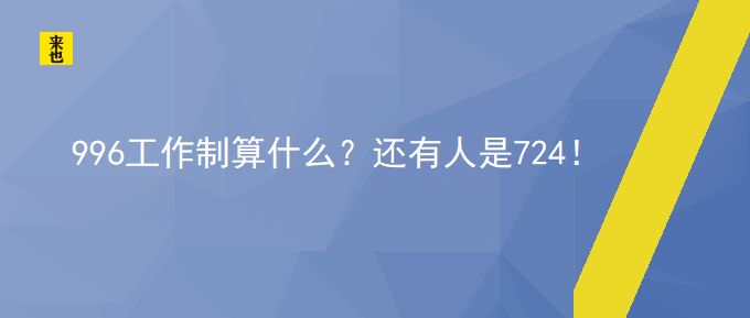 996事情制算什么？尚有人是724！