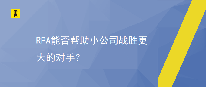 RPA能否资助小公司战胜更大的敌手？