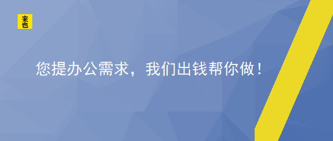 您提办公需求，我们出钱帮你做！