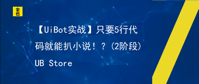 【UiBot实战】只要5行代码就能扒小说？(2阶段)