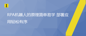 RPA机械人的原理简朴易学 安排应用轻松有序