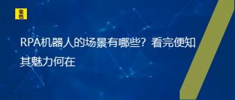 RPA机械人的场景有哪些？看完便知其魅力何在