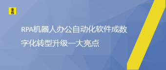 RPA机械人办公自动化软件成数字化转型升级一大亮点