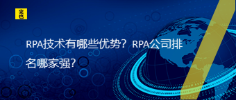 RPA技术有哪些优势？RPA公司排名哪家强？