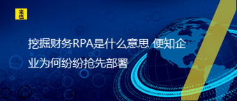 挖掘财务RPA是什么意思 便知企业为何纷纷争先安排