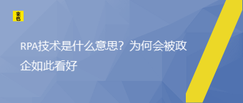 RPA手艺是什么意思？为何会被政企云云看好