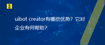 uibot官网能为企业和小我私家提供哪些资助？