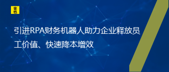 引进RPA财务机械人助力企业释放员工价值、快速降本增效