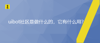 uibot社区是做什么的，它有什么用？