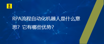 RPA流程自动化机械人是什么意思？它有哪些优势？