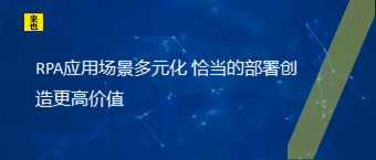 RPA应用场景多元化 恰当的部署创造更高价值