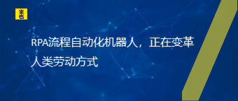 RPA流程自动化机械人，正在厘革人类劳动方法