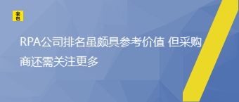 RPA公司排名虽颇具参考价值 但采购商还需关注更多